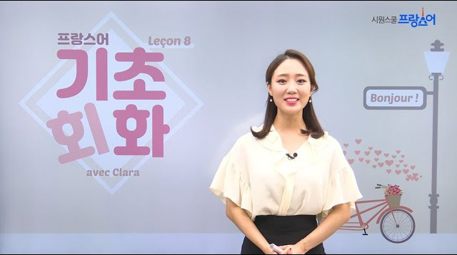 NEW 프랑스어 기초회화 8강