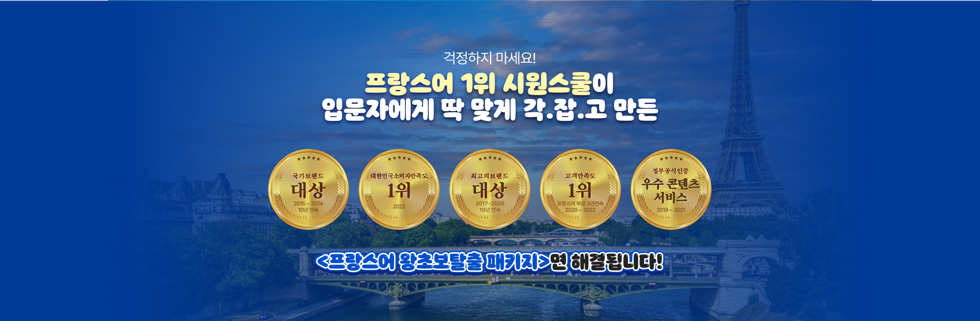 걱정하지 마세요! 프랑스어 1위 시원스쿨이 입문자에게 딱 맞게 각.잡.고 만든