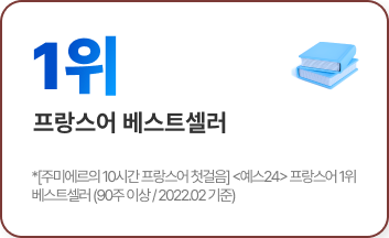 1위 프랑스어 베스트셀러