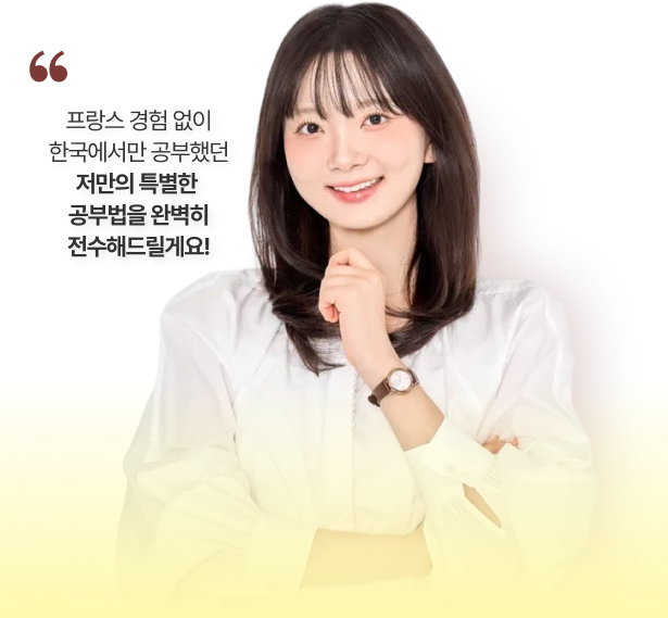 프랑스 경험 없이 한국에서만 공부했던 저만의 특별한 공부법을 완벽히 전수해드릴게요!