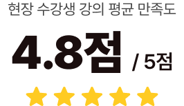 현장 수강생 강의 평균 만족도 4.8점 / 5점