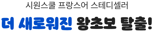 시원스쿨 프랑스어 스테디셀러 더 새로워진 왕초보 탈출!