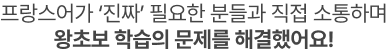 프랑스어가 ‘진짜’ 필요한 분들과 직접 소통하며 왕초보 학습의 문제를 해결했어요!
