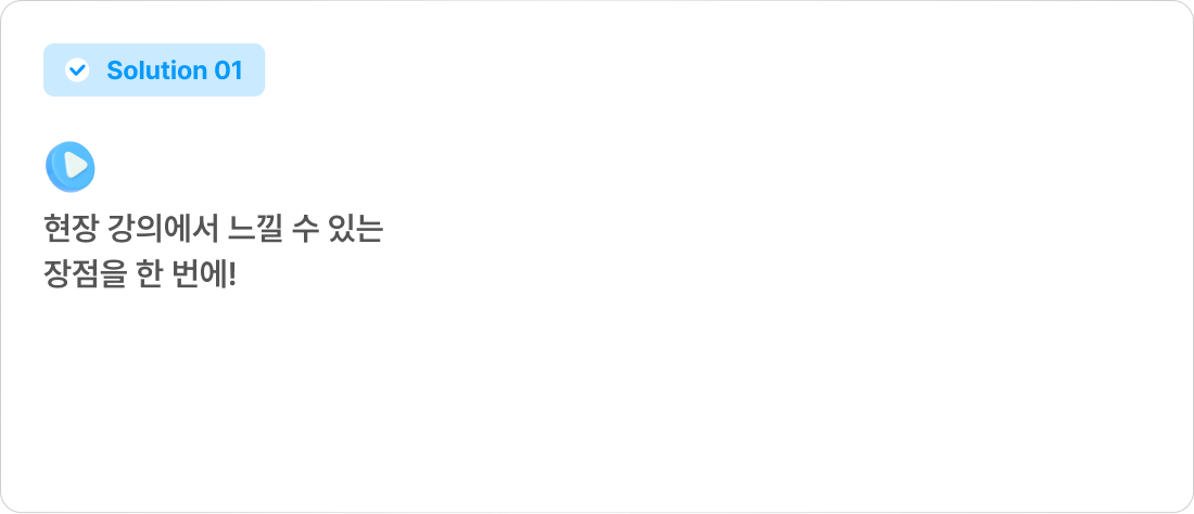 현장 강의에서 느낄 수 있는 장점을 한 번에!