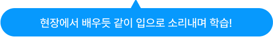 현장에서 배우듯 같이 입으로 소리내며 학습!