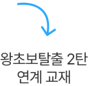 왕초보탈출 1탄 연계 교재
