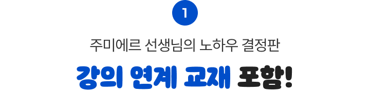 1 주미에르 선생님의 노하우 결정판 강의 연계 교재 포함!