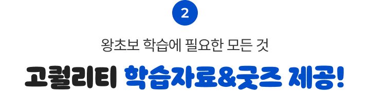 2 왕초보 학습에 필요한 모든 것 고퀄리티 학습자료&굿즈 제공!