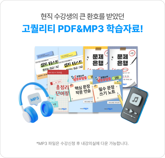 현직 수강생의 큰 환호를 받았던 고퀄리티 PDF&MP3 학습자료!