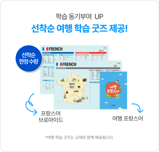 학습 동기부여  UP 선착순 여행 학습 굿즈 제공!