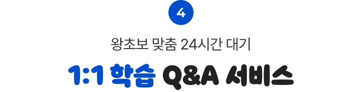 4 왕초보 맞춤 24시간 대기 1:1 학습 Q&A 서비스