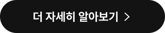 더 자세히 알아보기