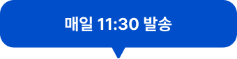 매일 11:30분 발송!