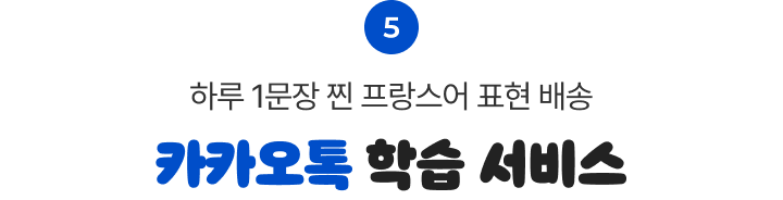 하루 1문장 찐 프랑스어 표현 배송 카카오톡 학습 서비스 