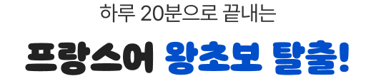 하루 20분으로 끝내는 프랑스어 왕초보 탈출!