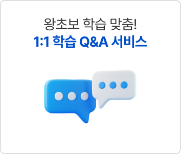 왕초보 학습 맞춤! 1:1 학습 Q&A 서비스