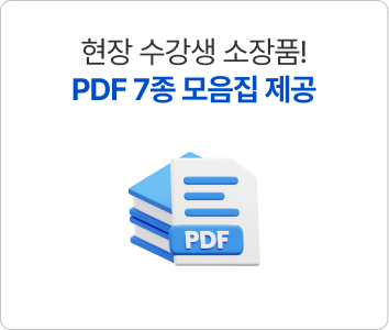 현장 수강생 소장품! PDF 7종 모음집 제공