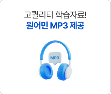 고퀄리티 학습자료! 원어민 MP3 제공