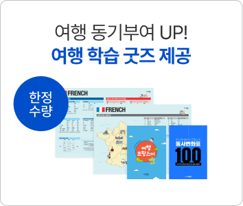 여행 동기부여 UP! 여행 학습 굿즈 제공 한정 수량