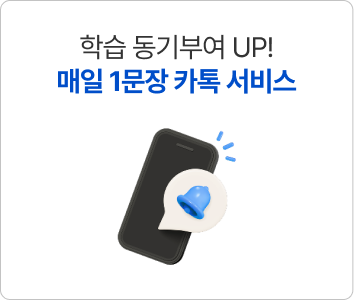 학습 동기부여 UP! 매일 1문장 카톡 서비스