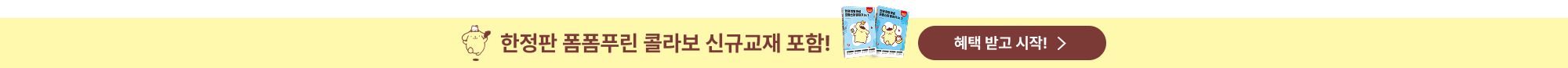 한정판 폼폼푸린 콜라보 신규교재 포함!