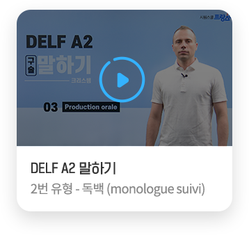 DELF A2 말하기 2번 유형 - 독백 (monologue suivi)