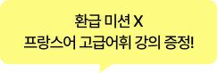 환급 미션 X 프랑스어 고급어휘 강의 증정!