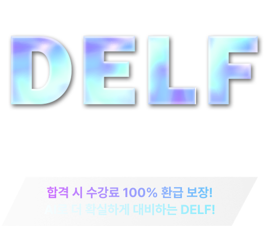 합격 시 수강료 100% 환급 보장
