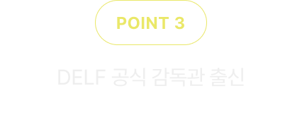 DELF 공식 감독관 출신 일타 강사진의 최신 강의!