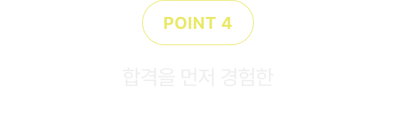 합격을 먼저 경험한 100% 리얼 수강 후기!