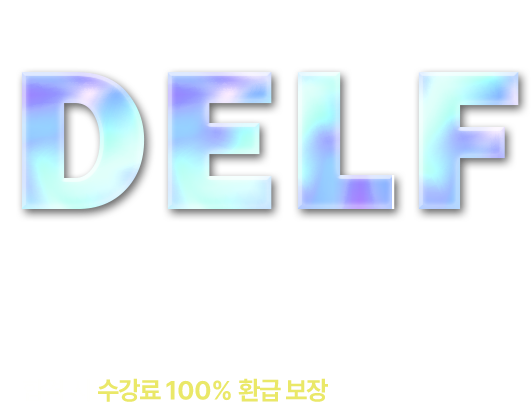 합격 시 수강료 100% 환급 보장