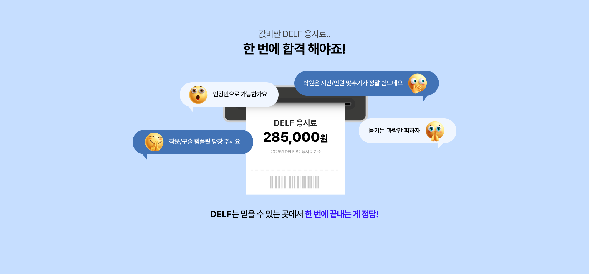값비싼 DELF 응시료.. 한 번에 합격 해야죠!
