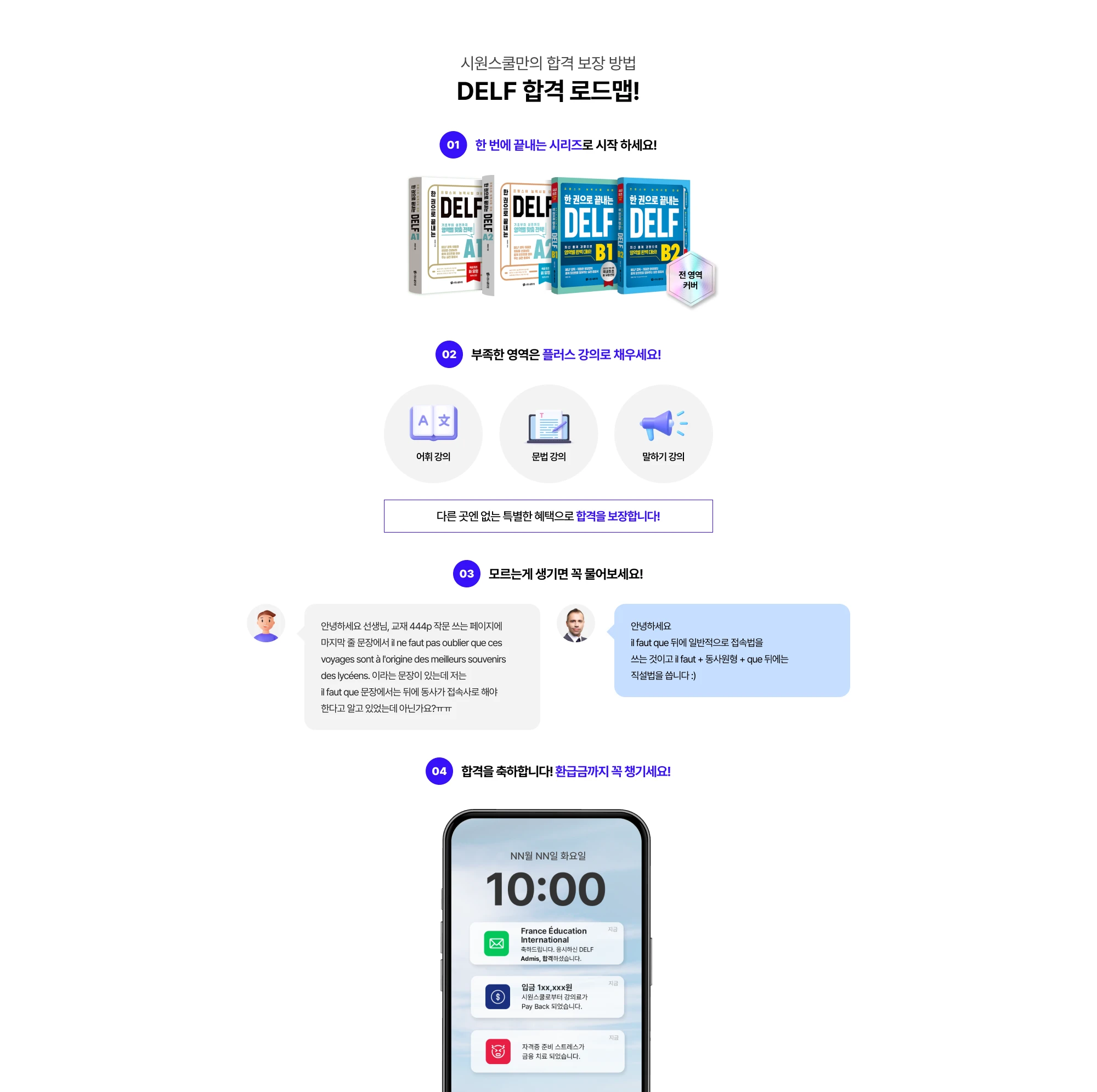 시원스쿨만의 합격 보장 방법 DELF 합격 로드맵!