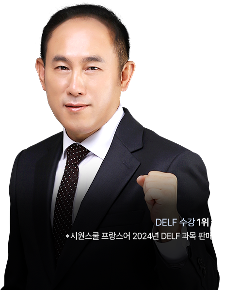 DELF 수강 1위 정일영