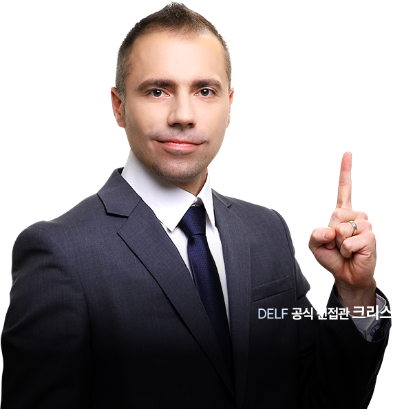 DELF 공식 면접관 크리스
