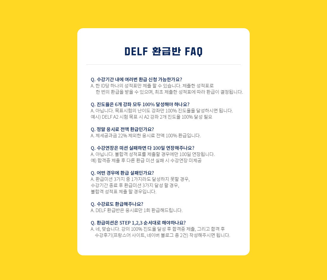 DELF 환급반 FAQ
