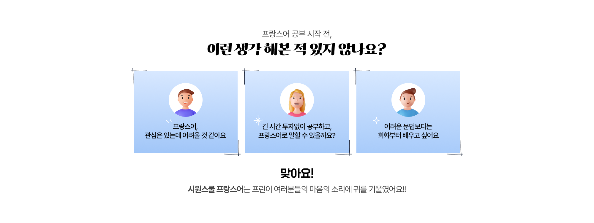 프랑스어 공부 시작 전,이런 생각 해본 적 있지 않나요?