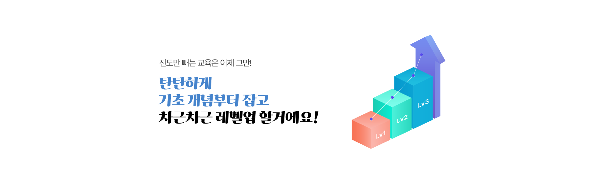 탄탄하게기초 개념부터 잡고 차근차근 레벨업 할거에요!