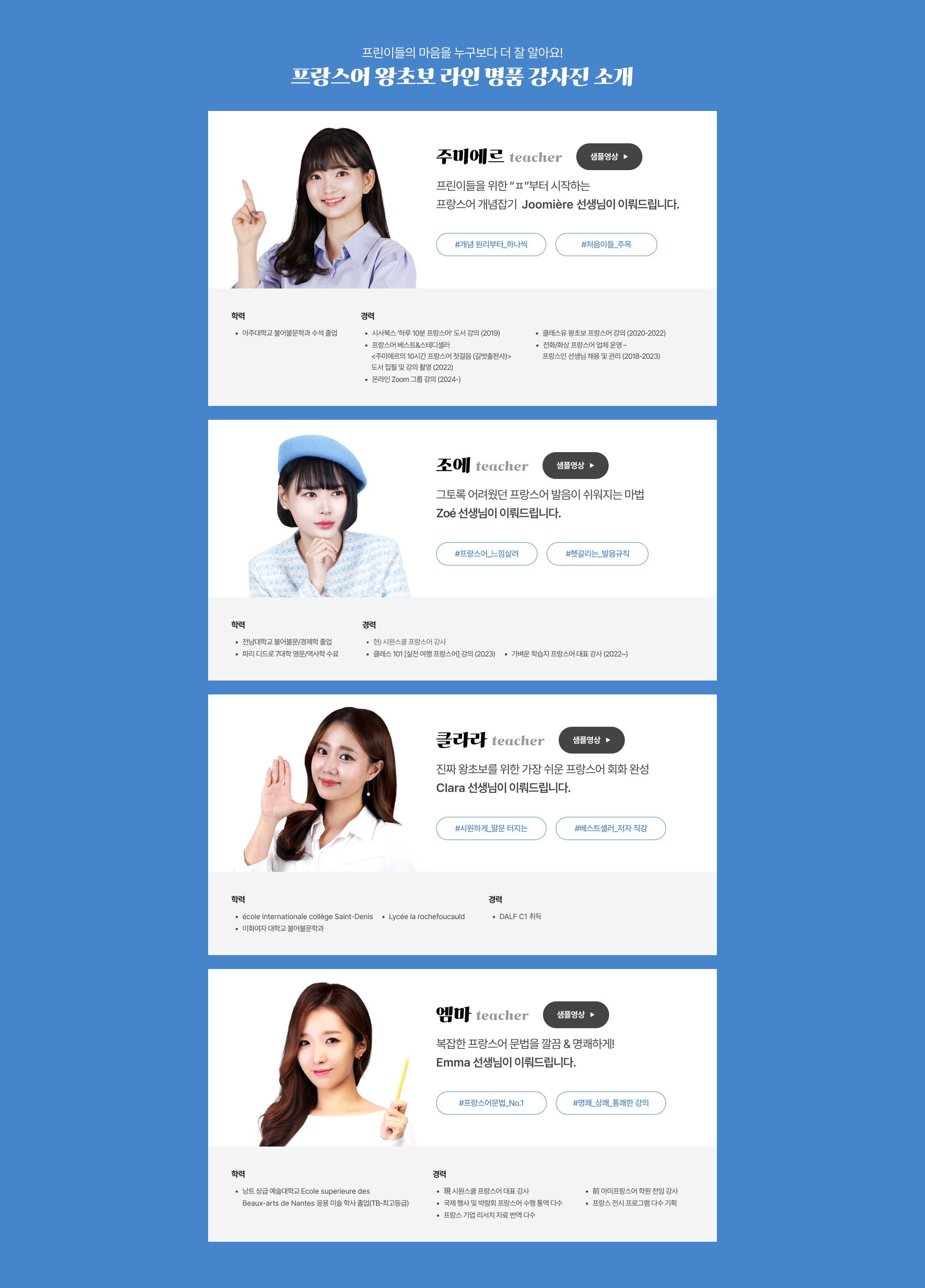프린이들의 마음을 누구보다 더 잘 알아요! 프랑스어 왕초보 라인 명품 강사진 소개