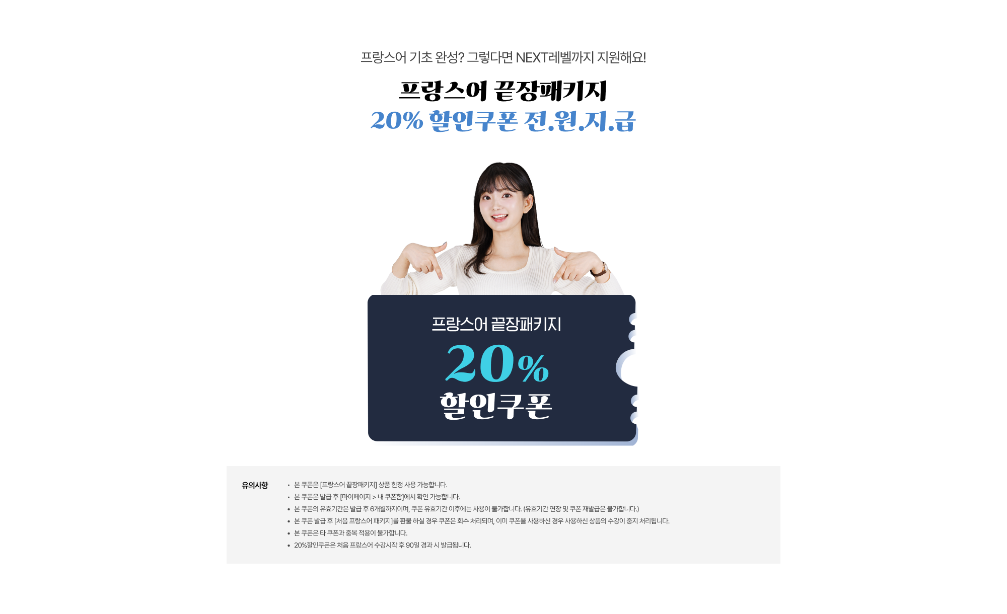 프랑스어 끝장패키지 20% 할인쿠폰 전/원/지/급
