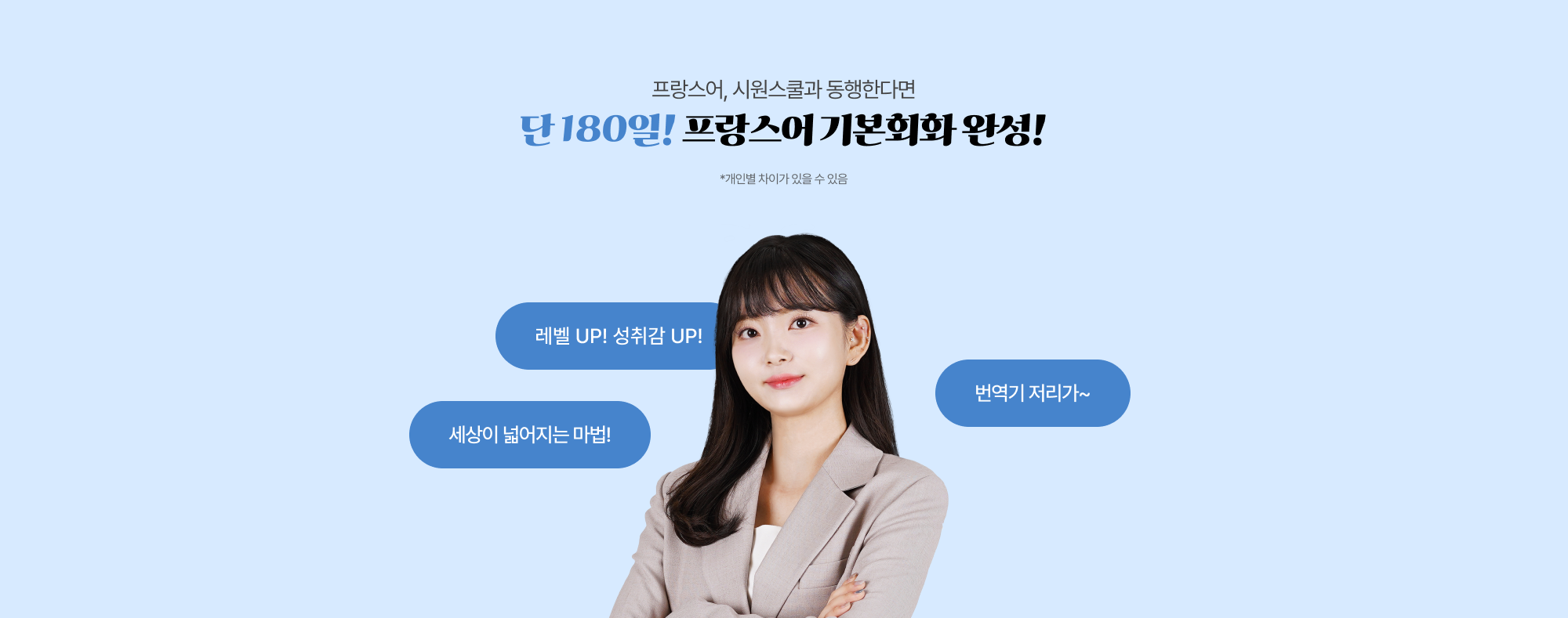 프랑스어, 시원스쿨과 동행한다면 단 180일! 프랑스어 기본회화 완성!