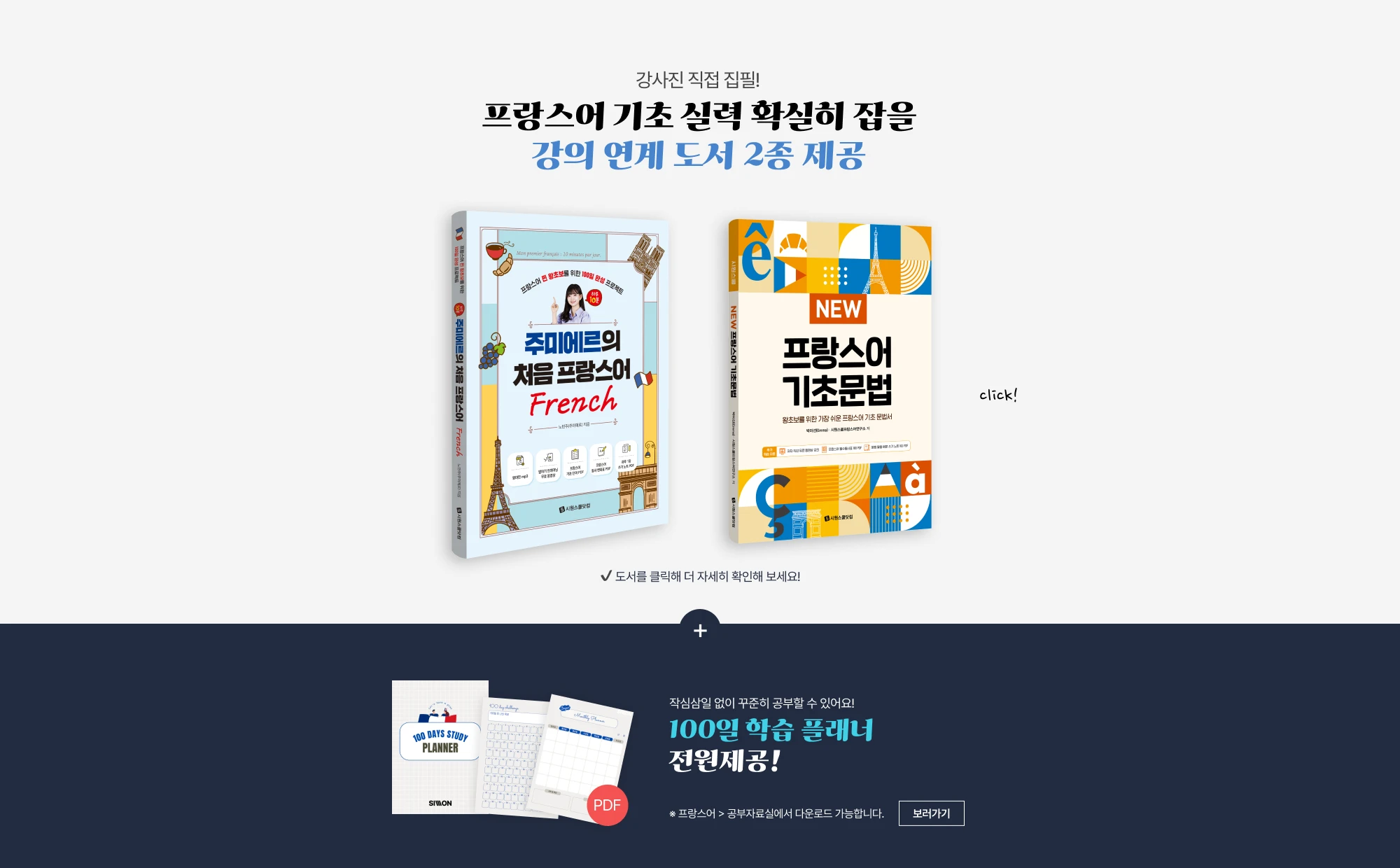 프랑스어 기초 실력 확실히 잡을 강의 연계 도서 2종 제공