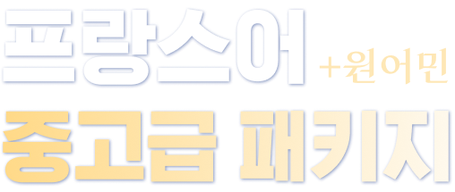프랑스어 +원어민 중고급 패키지