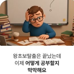 왕초보탈출은 끝났는데 이제  어떻게 공부할지 막막해요