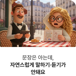 문장은 아는데, 자연스럽게 말하기·듣기가 안돼요
