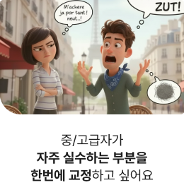 중/고급자가 자주 실수하는 부분을 한번에 교정하고 싶어요