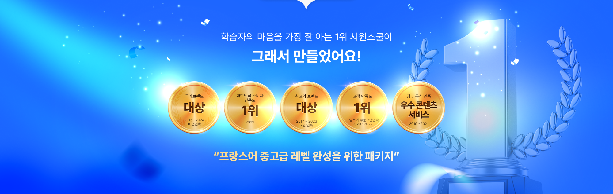학습자의 마음을 가장 잘 아는 1위 시원스쿨이 그래서 만들었어요!