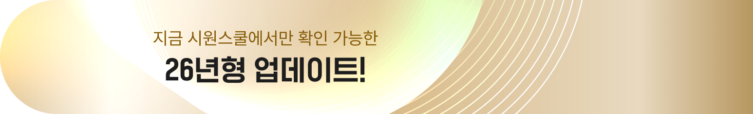 지금 시원스쿨에서만 확인 가능한 26년형 업데이트!