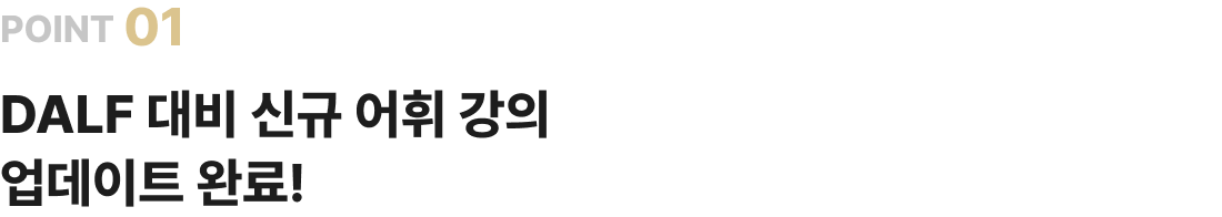POINT 01 DALF 대비 신규 어휘 강의 업데이트 완료!