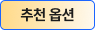 추천옵션